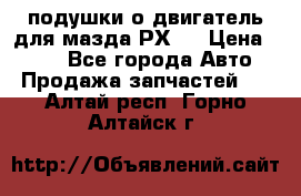 подушки о двигатель для мазда РХ-8 › Цена ­ 500 - Все города Авто » Продажа запчастей   . Алтай респ.,Горно-Алтайск г.